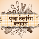 Pooja Tailoring Classes photo