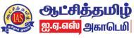 Aachi Tamil IAS Acedemy Bank Clerical Exam institute in Chennai